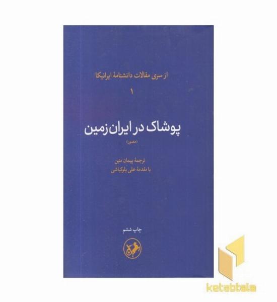 پوشاک در ایران زمین