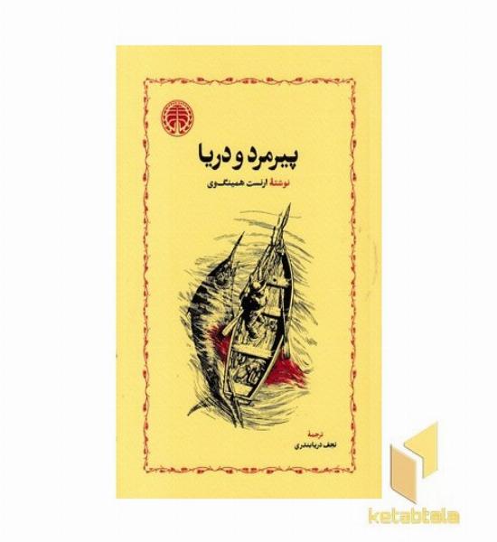 پیرمرد و دریا