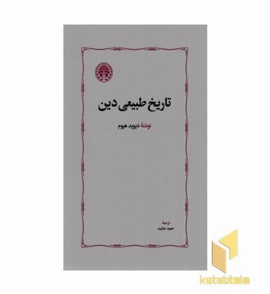 تاریخ طبیعی دین