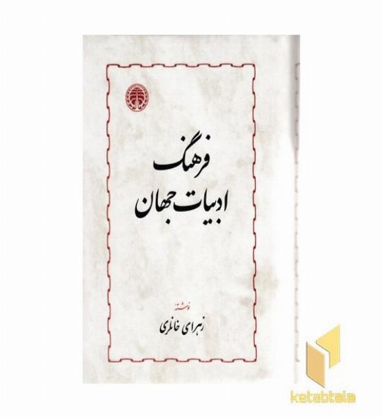 فرهنگ ادبیات جهان