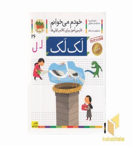 خودم می خوانم(26) - لک لک