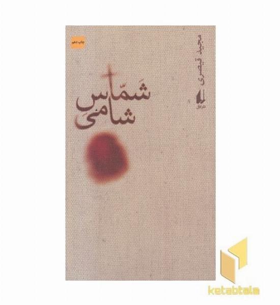 شماس شامی