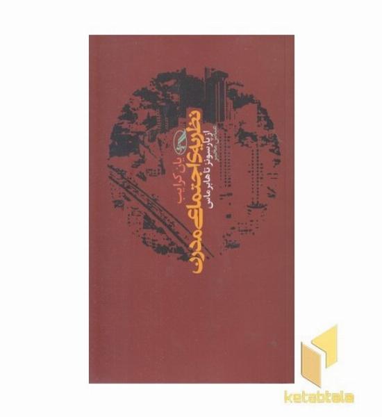 نظریه اجتماعی مدرن