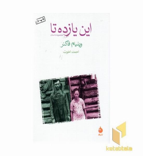 این یازده تا