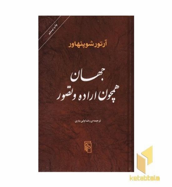 جهان همچون اراده و تصور