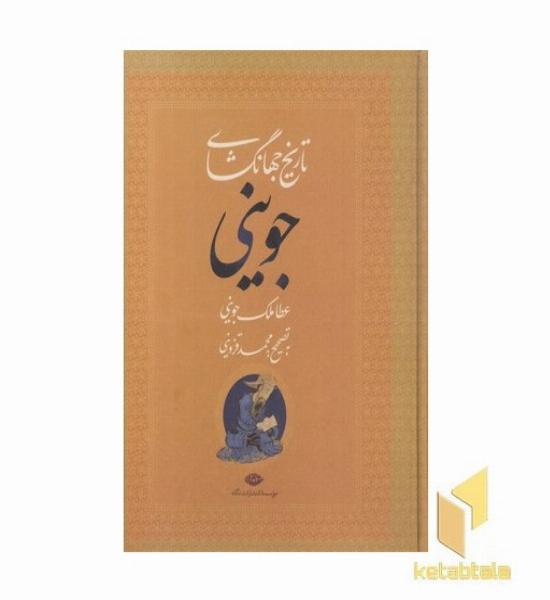تاریخ جهانگشای جوینی