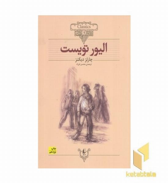کلاسیک 3 الیور تویست