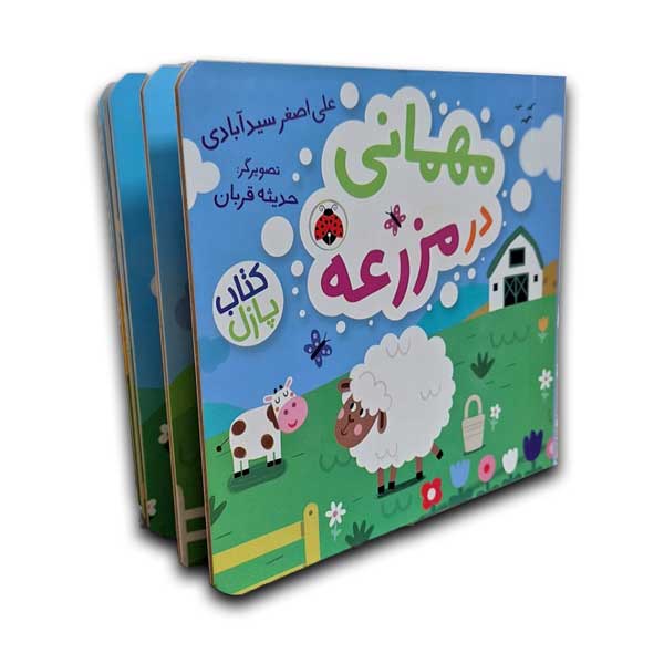 کتاب پازل مهمانی در مزرعه