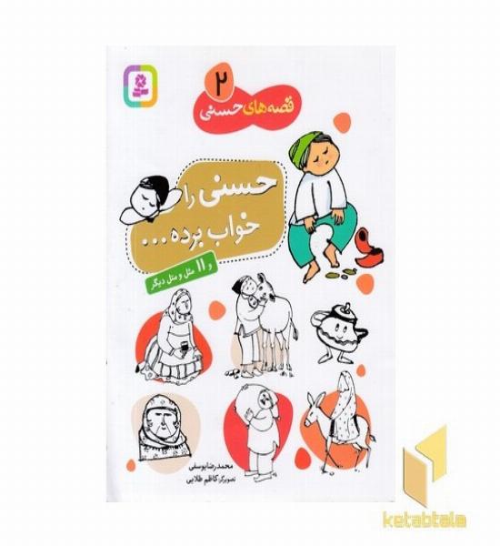 قصه های حسنی (2)حسنی را خواب برده