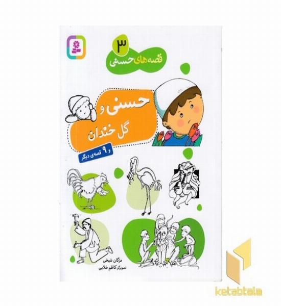 قصه های حسنی (3)حسنی و گل خندان