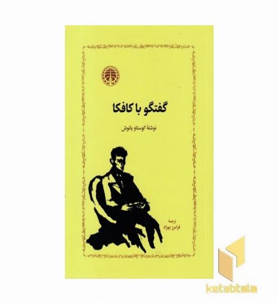 گفتگو با کافکا
