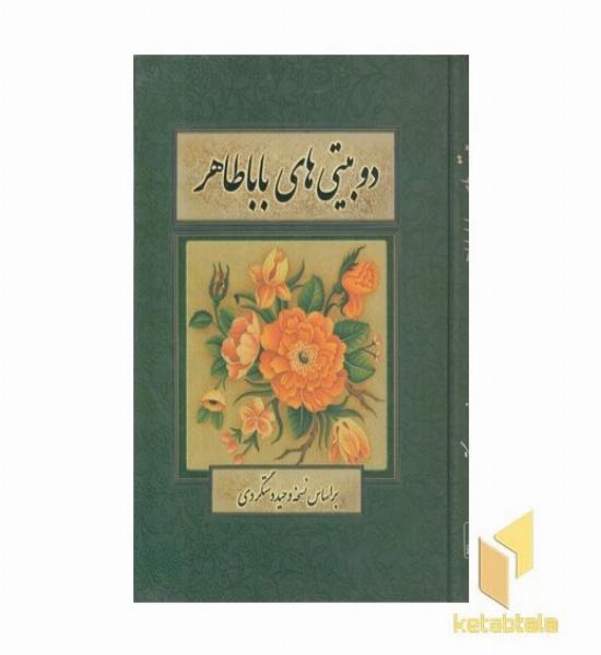 دوبیتی های باباطاهر همدانی