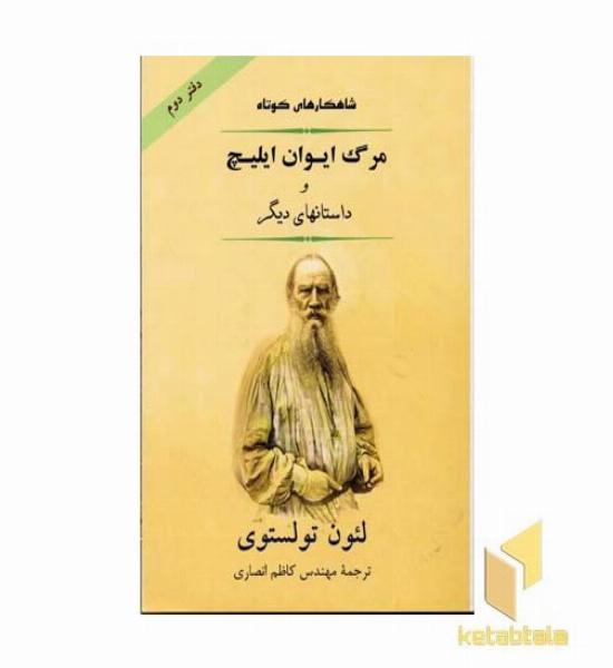 داستانهای برگزیده2-مرگ ایوان ایلیچ