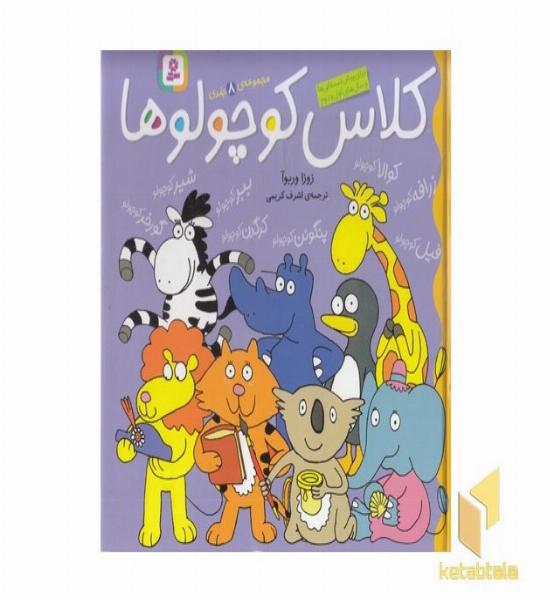 مجموعه کلاس کوچولوها