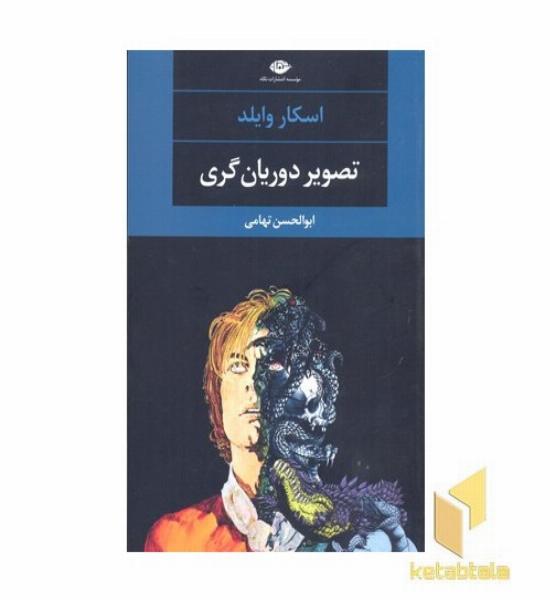 تصویر دوریان گری