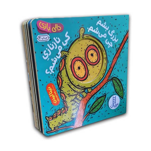 دالی بازی-Rبزرگ بشم چی می شم.نازنازی که میشم؟