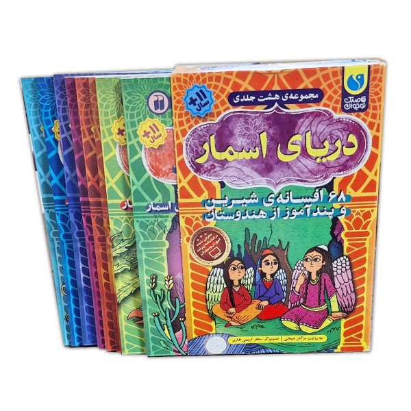 مجموعه دریای اسمار 8 جلدی قابدار