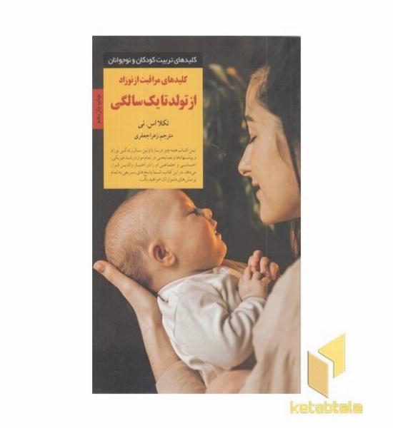 کلیدهای تربیت(مراقبت از نوزاد از تولد تا یک سالگی)