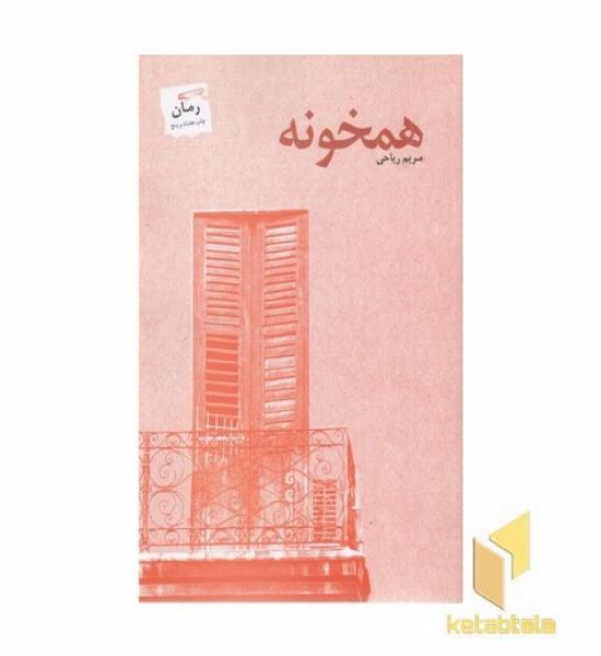همخونه