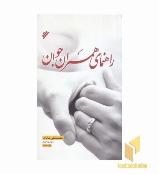 راهنمای همسران جوان