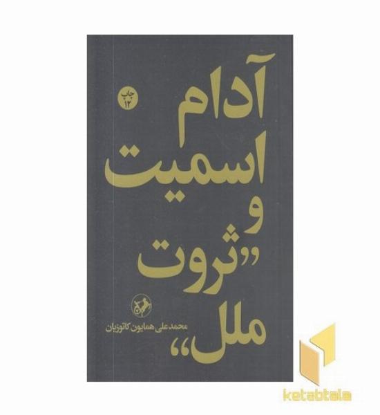 آدام اسمیت و ثروت ملل