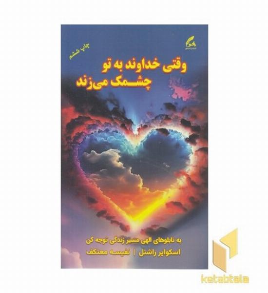 وقتی خداوند به تو چشمک می زند(رقعی)نشر هو