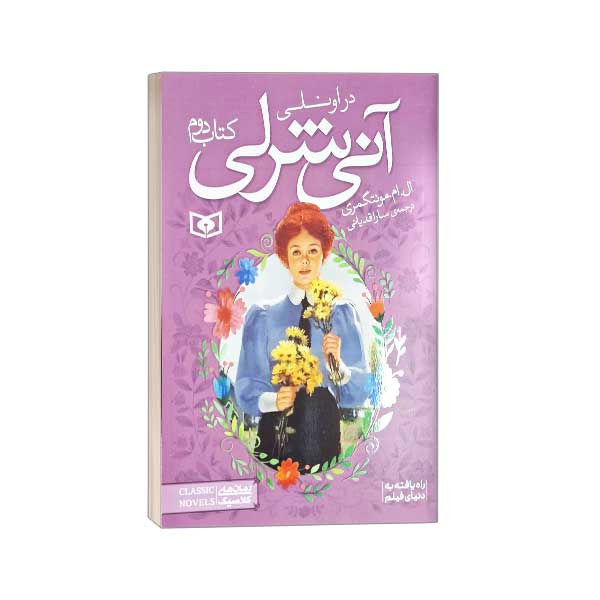 آنی شرلی(2) در اونلی