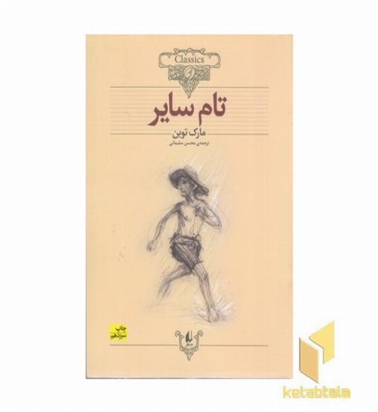 کلاسیک16 -تام سایر