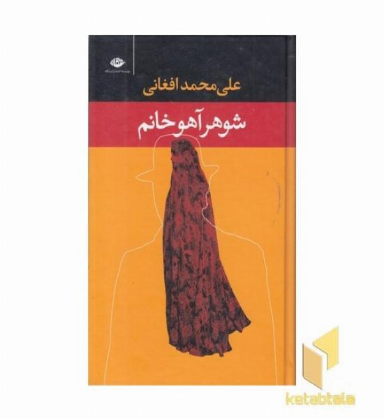 شوهر آهو خانم