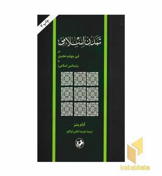 تمدن اسلامی در قرن چهارم هجری