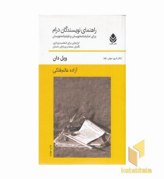 راهنمای نویسندگان درام