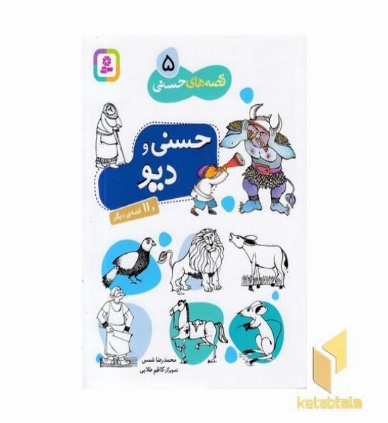 قصه های حسنی (5)حسنی و دیو