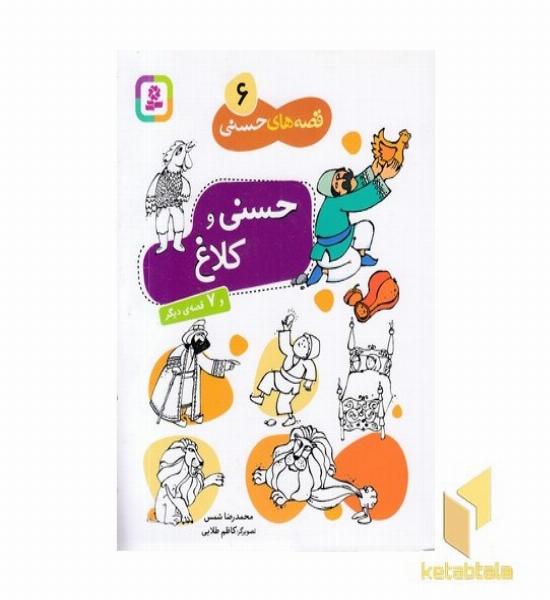 قصه های حسنی (6)حسنی و کلاغ 