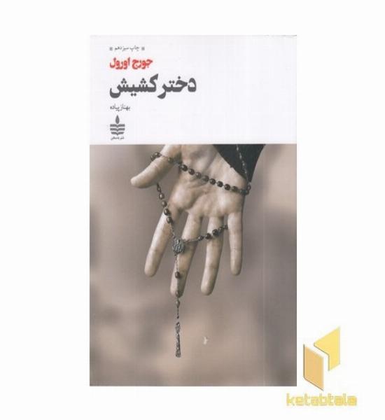 دختر کشیش