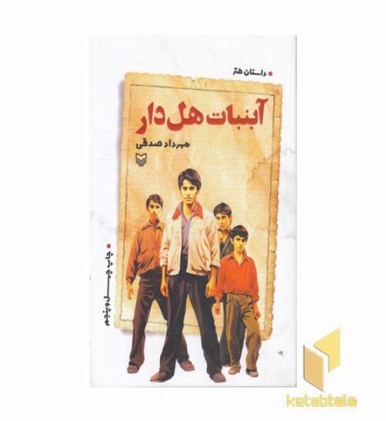 آبنبات هل دار