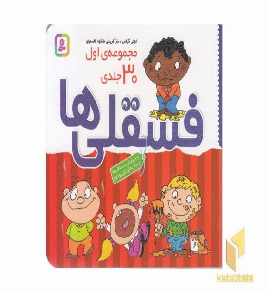 مجموعه اول 30جلدی فسقلی ها