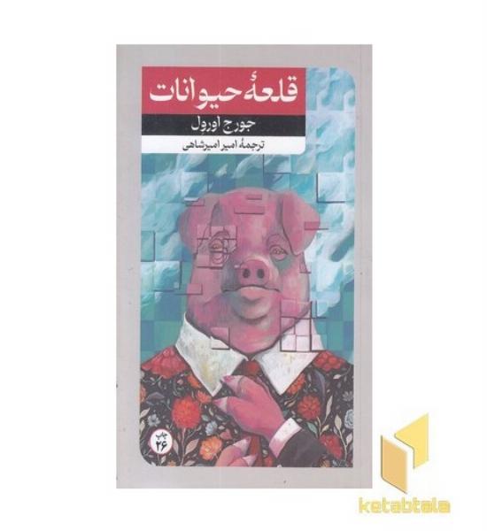 قلعه حیوانات