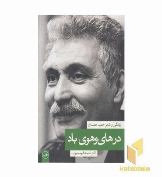 در های و هوی باد