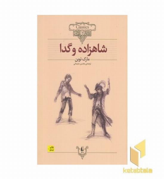 کلاسیک 6 شاهزاده و گدا