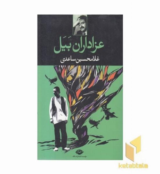 عزاداران بیل