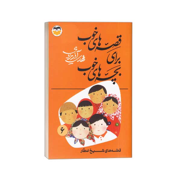 قصه های خوب برای بچه های خوب(6) شیخ عطار