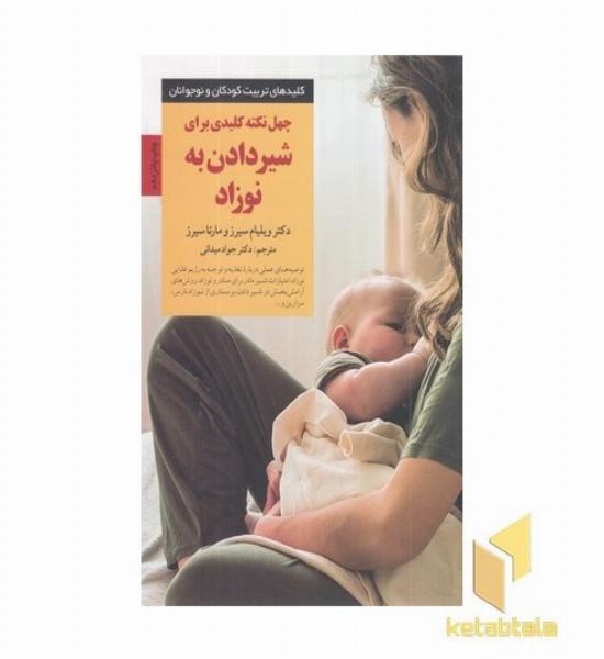 کلیدهای تربیت(شیردادن به نوزاد)