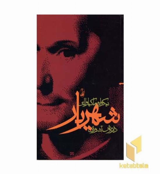 شهریار - ماکیاولی