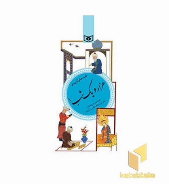 گزیده (35)هزارویک شب (1)