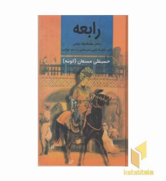 رابعه (3جلدی)Rرقعی-نگارستان