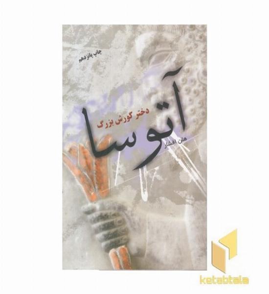 آتوسا دختر کورش بزرگ