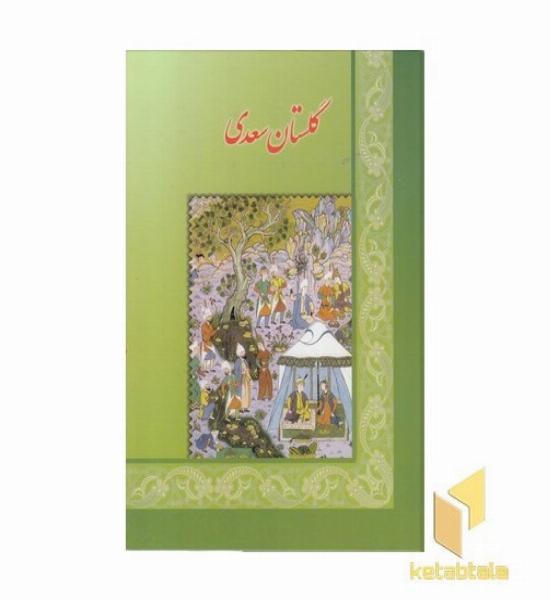 گلستان سعدی(وزیری) اقبال