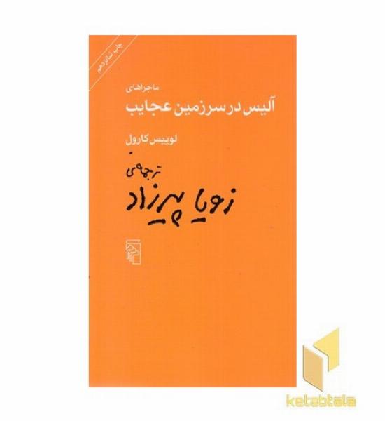 ماجراهای آلیس در سرزمین عجایب