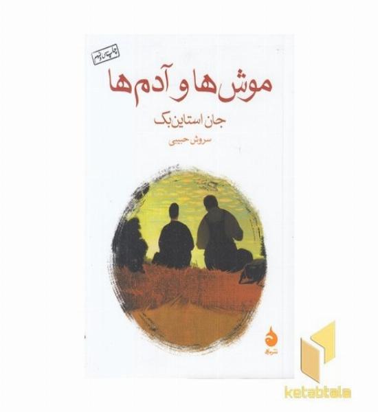 موش ها و آدم ها