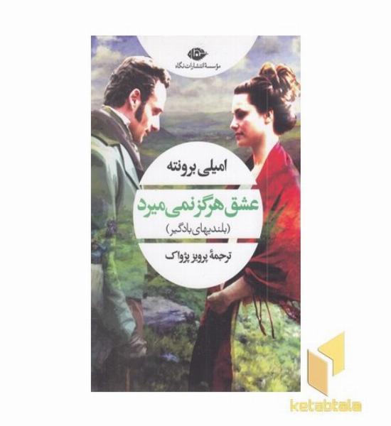 عشق هرگز نمی میرد(بلندیهای بادگیر)